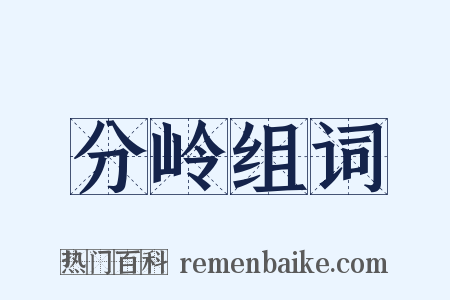 分岭组词是什么意思的图片